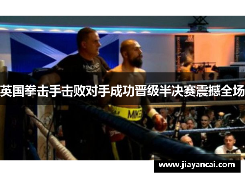 英国拳击手击败对手成功晋级半决赛震撼全场