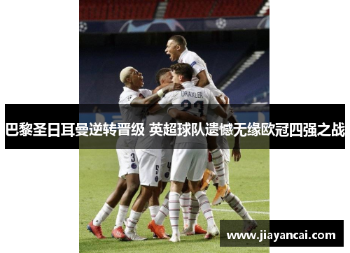 巴黎圣日耳曼逆转晋级 英超球队遗憾无缘欧冠四强之战