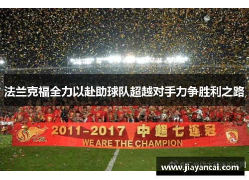 法兰克福全力以赴助球队超越对手力争胜利之路