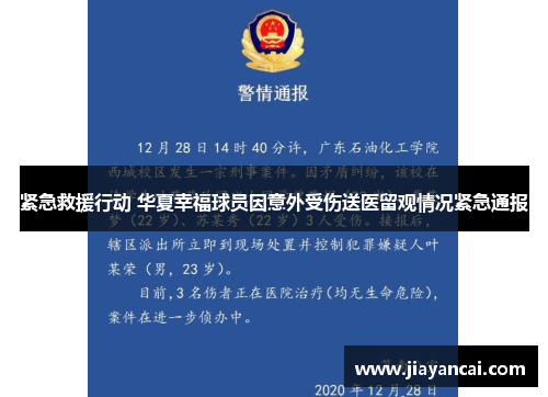 紧急救援行动 华夏幸福球员因意外受伤送医留观情况紧急通报