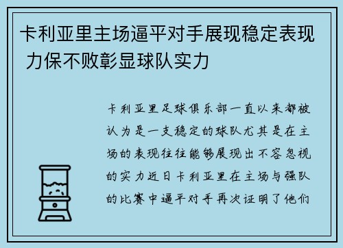 卡利亚里主场逼平对手展现稳定表现 力保不败彰显球队实力
