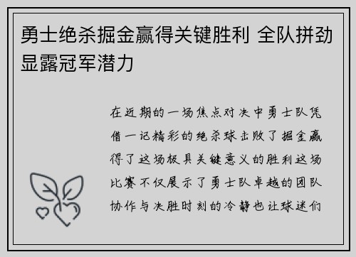 勇士绝杀掘金赢得关键胜利 全队拼劲显露冠军潜力