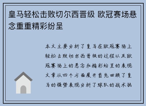 皇马轻松击败切尔西晋级 欧冠赛场悬念重重精彩纷呈