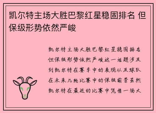 凯尔特主场大胜巴黎红星稳固排名 但保级形势依然严峻