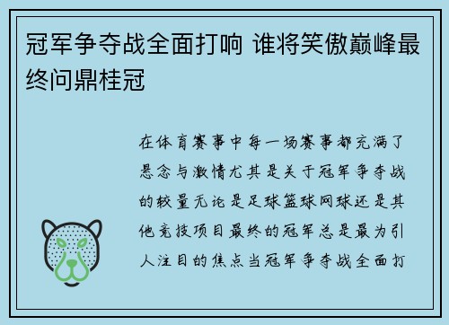 冠军争夺战全面打响 谁将笑傲巅峰最终问鼎桂冠