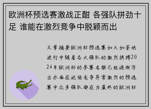 欧洲杯预选赛激战正酣 各强队拼劲十足 谁能在激烈竞争中脱颖而出