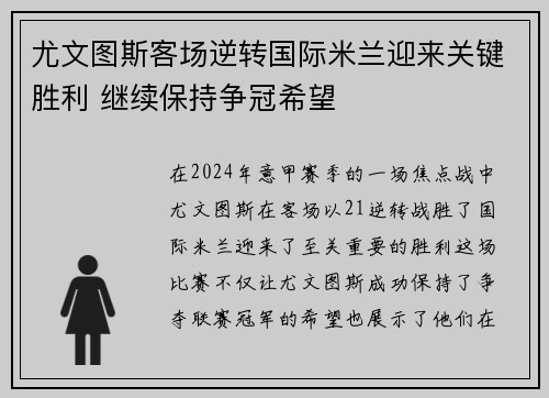 尤文图斯客场逆转国际米兰迎来关键胜利 继续保持争冠希望