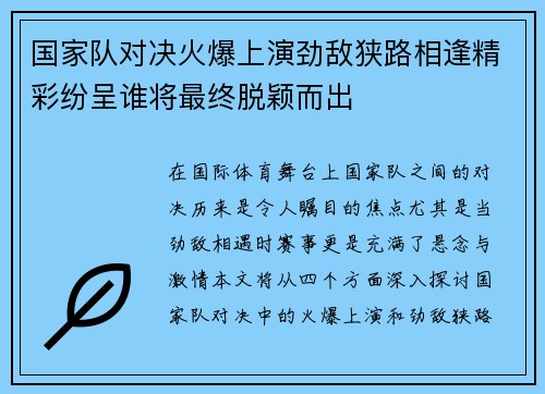 国家队对决火爆上演劲敌狭路相逢精彩纷呈谁将最终脱颖而出