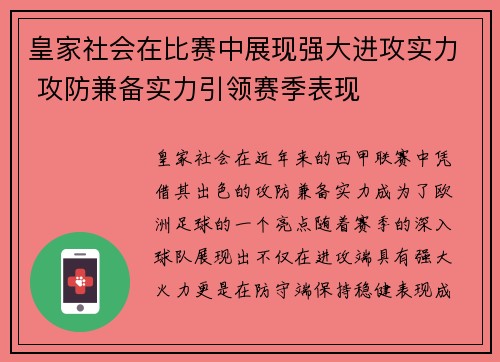 皇家社会在比赛中展现强大进攻实力 攻防兼备实力引领赛季表现
