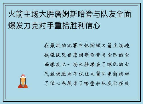 火箭主场大胜詹姆斯哈登与队友全面爆发力克对手重拾胜利信心