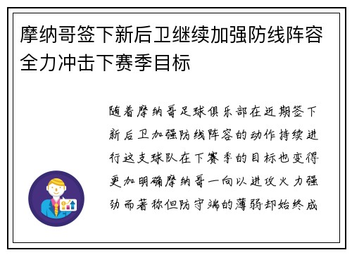 摩纳哥签下新后卫继续加强防线阵容全力冲击下赛季目标