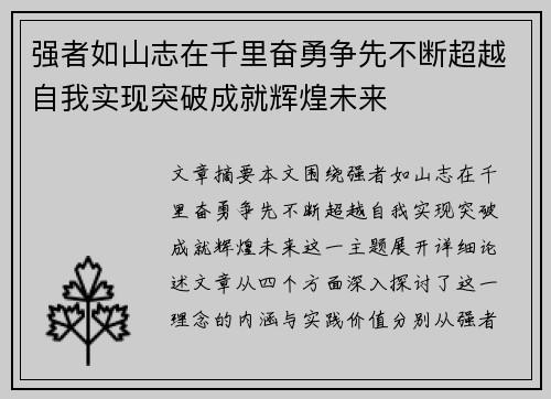 强者如山志在千里奋勇争先不断超越自我实现突破成就辉煌未来