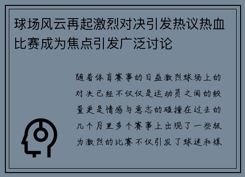球场风云再起激烈对决引发热议热血比赛成为焦点引发广泛讨论