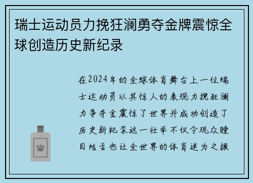 瑞士运动员力挽狂澜勇夺金牌震惊全球创造历史新纪录