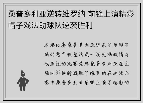 桑普多利亚逆转维罗纳 前锋上演精彩帽子戏法助球队逆袭胜利