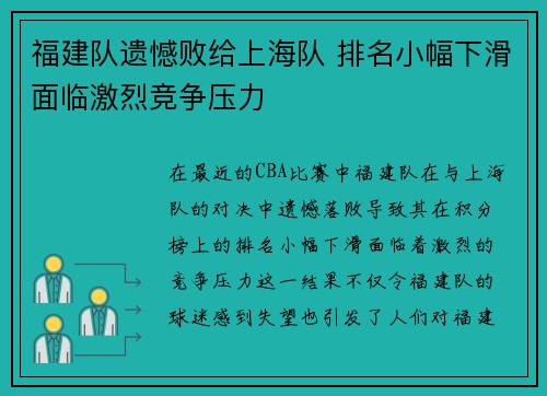 福建队遗憾败给上海队 排名小幅下滑面临激烈竞争压力