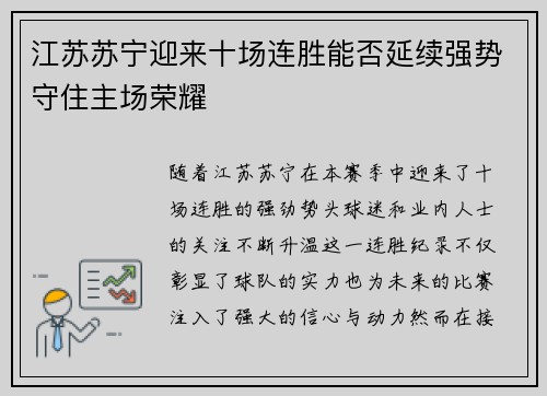 江苏苏宁迎来十场连胜能否延续强势守住主场荣耀