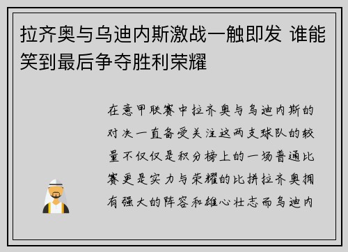 拉齐奥与乌迪内斯激战一触即发 谁能笑到最后争夺胜利荣耀