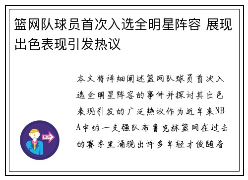篮网队球员首次入选全明星阵容 展现出色表现引发热议
