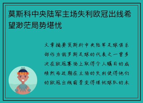 莫斯科中央陆军主场失利欧冠出线希望渺茫局势堪忧