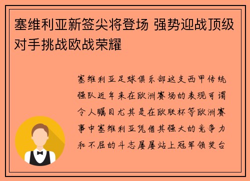 塞维利亚新签尖将登场 强势迎战顶级对手挑战欧战荣耀