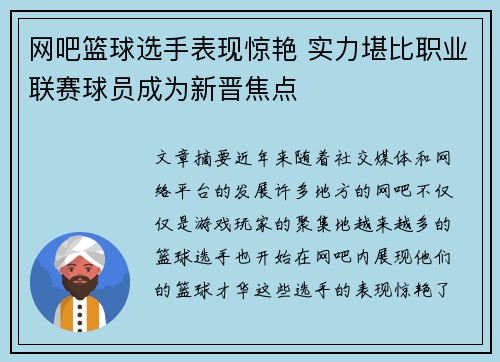 网吧篮球选手表现惊艳 实力堪比职业联赛球员成为新晋焦点