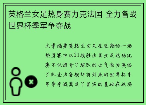英格兰女足热身赛力克法国 全力备战世界杯季军争夺战