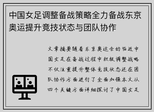 中国女足调整备战策略全力备战东京奥运提升竞技状态与团队协作