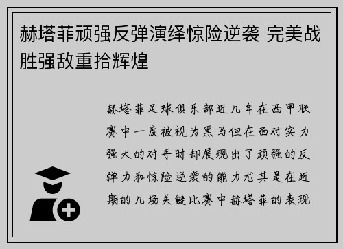 赫塔菲顽强反弹演绎惊险逆袭 完美战胜强敌重拾辉煌