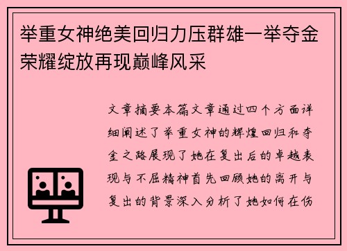 举重女神绝美回归力压群雄一举夺金荣耀绽放再现巅峰风采