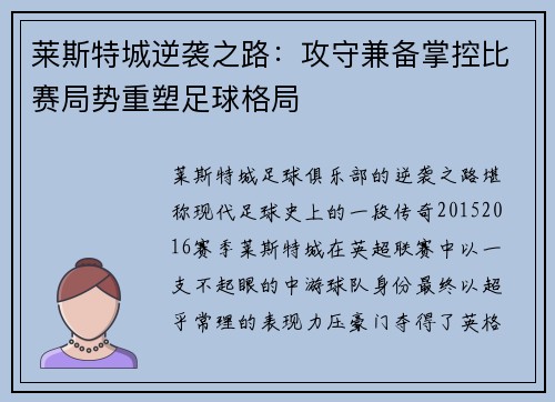莱斯特城逆袭之路：攻守兼备掌控比赛局势重塑足球格局