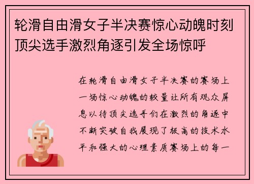轮滑自由滑女子半决赛惊心动魄时刻顶尖选手激烈角逐引发全场惊呼