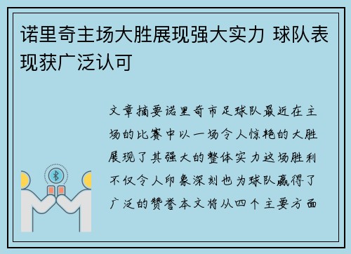诺里奇主场大胜展现强大实力 球队表现获广泛认可