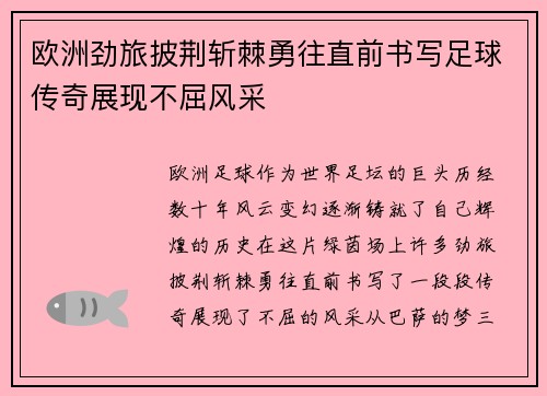 欧洲劲旅披荆斩棘勇往直前书写足球传奇展现不屈风采
