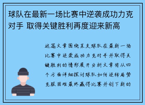 球队在最新一场比赛中逆袭成功力克对手 取得关键胜利再度迎来新高