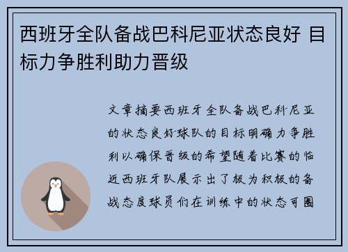 西班牙全队备战巴科尼亚状态良好 目标力争胜利助力晋级