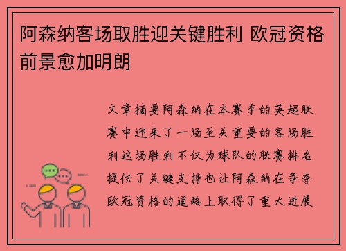阿森纳客场取胜迎关键胜利 欧冠资格前景愈加明朗