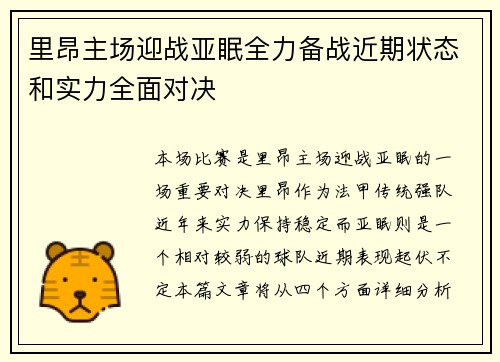 里昂主场迎战亚眠全力备战近期状态和实力全面对决