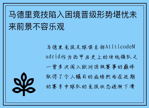 马德里竞技陷入困境晋级形势堪忧未来前景不容乐观