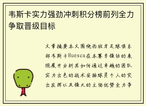 韦斯卡实力强劲冲刺积分榜前列全力争取晋级目标