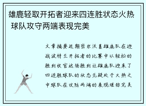 雄鹿轻取开拓者迎来四连胜状态火热 球队攻守两端表现完美