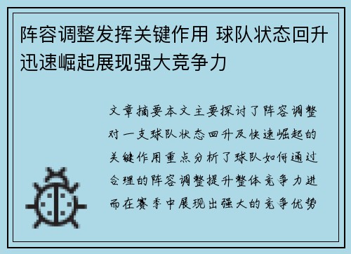阵容调整发挥关键作用 球队状态回升迅速崛起展现强大竞争力