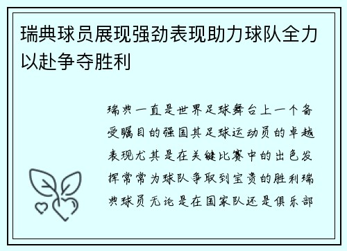 瑞典球员展现强劲表现助力球队全力以赴争夺胜利