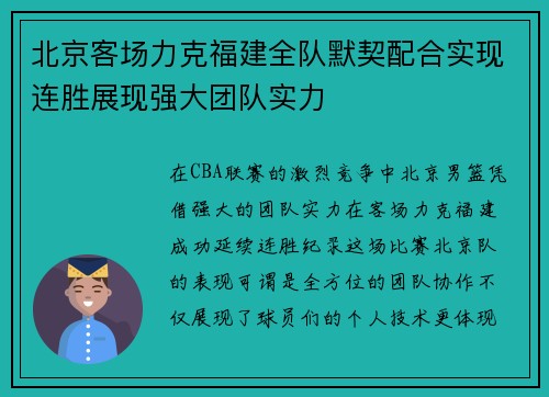 北京客场力克福建全队默契配合实现连胜展现强大团队实力