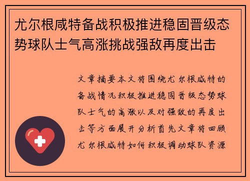 尤尔根咸特备战积极推进稳固晋级态势球队士气高涨挑战强敌再度出击