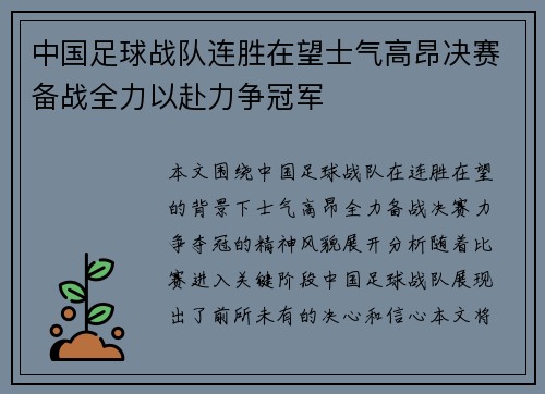 中国足球战队连胜在望士气高昂决赛备战全力以赴力争冠军