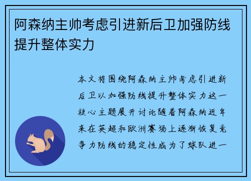 阿森纳主帅考虑引进新后卫加强防线提升整体实力