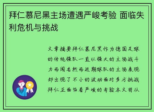 拜仁慕尼黑主场遭遇严峻考验 面临失利危机与挑战