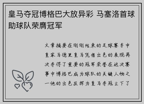 皇马夺冠博格巴大放异彩 马塞洛首球助球队荣膺冠军