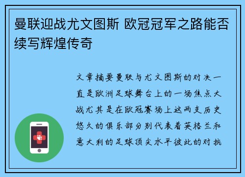 曼联迎战尤文图斯 欧冠冠军之路能否续写辉煌传奇